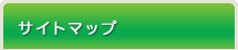 サイトマップ