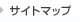 サイトマップ