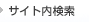サイト内検索