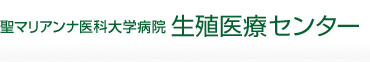 聖マリアンナ医科大学病院 生殖医療センター