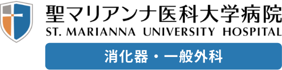 聖マリアンナ医科大学 消化器・一般外科