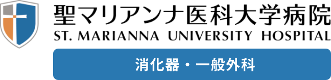 聖マリアンナ医科大学 消化器・一般外科