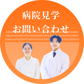 病院見学・お問い合わせ