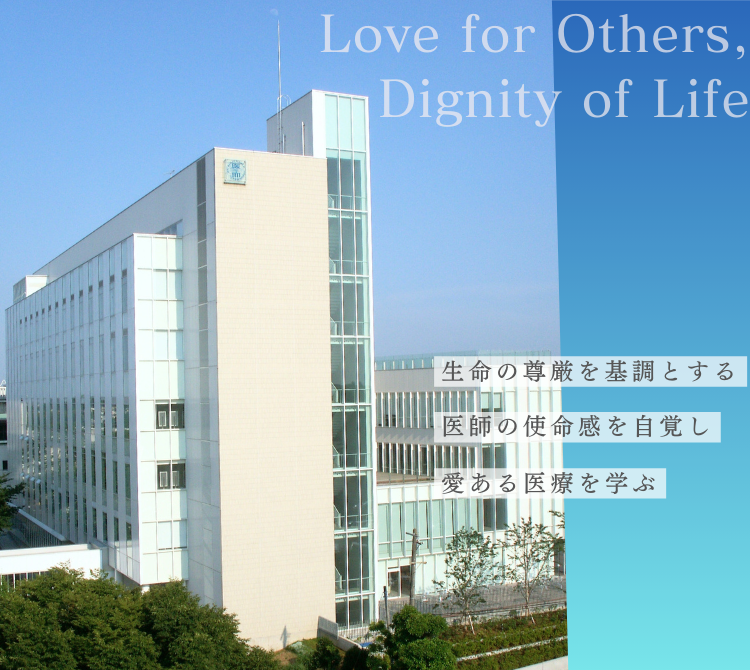 Love for Others, Dignity of Life 生命の尊厳を基調とする医師の使命感を自覚し愛ある医療を学ぶ