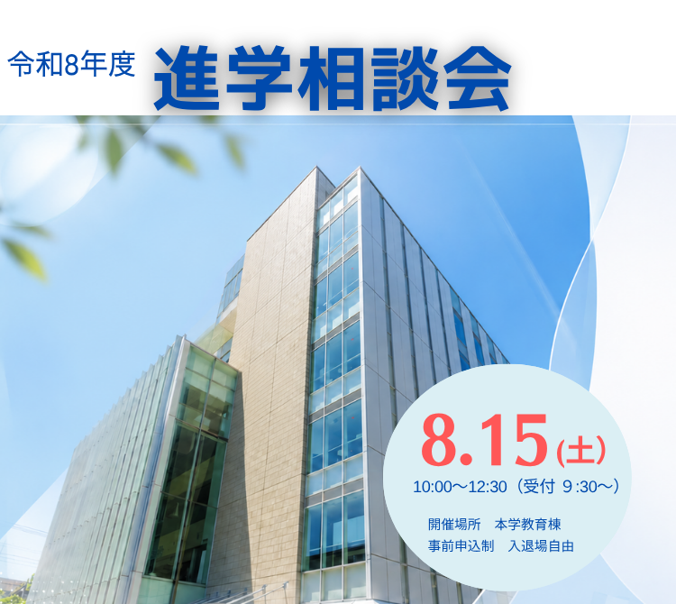 進学相談会