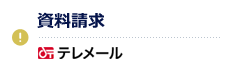 資料請求