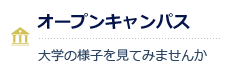 オープンキャンパス