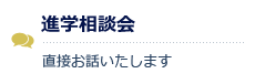 進学相談会