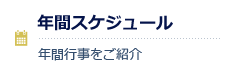 年間スケジュール