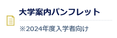大学パンフレット
