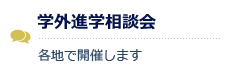 学外進学相談会