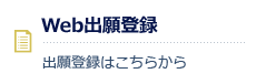 Web出願登録　出願登録はこちらから