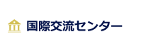 国際交流センター