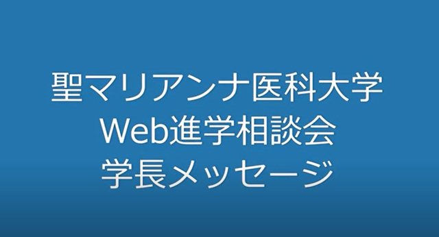 学長メッセージ