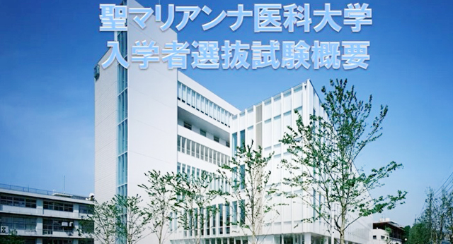 Web進学相談会 聖マリアンナ医科大学