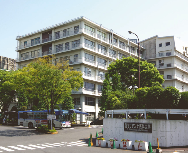 医学部本館 聖マリアンナ医科大学