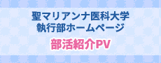 聖マリアンナ医科大学 執行部ホームページ 部活紹介PV