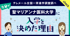 先輩が聖マリアンナ医科大学に入学を決めた理由