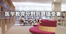 医学教育分野別評価受審について